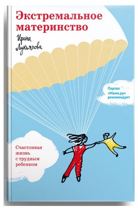 [Ирина Лукьянова] Экстремальное материнство. Счаст_0.jpg